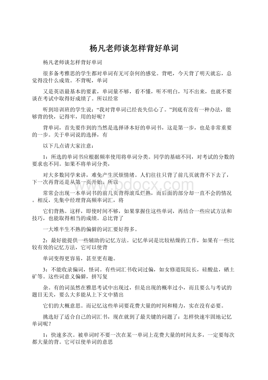 杨凡老师谈怎样背好单词Word文档下载推荐.docx_第1页