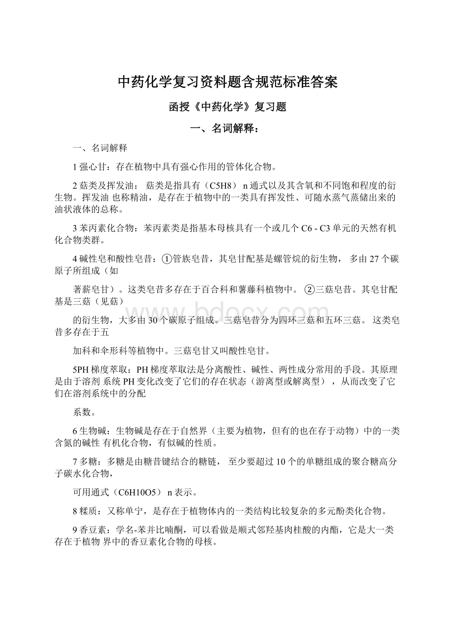 中药化学复习资料题含规范标准答案Word文档格式.docx_第1页