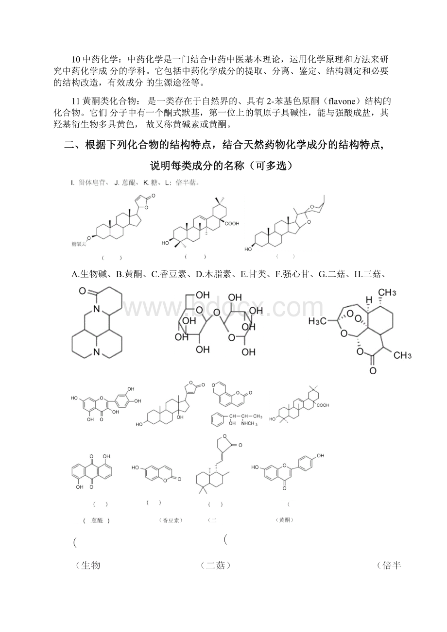 中药化学复习资料题含规范标准答案Word文档格式.docx_第2页