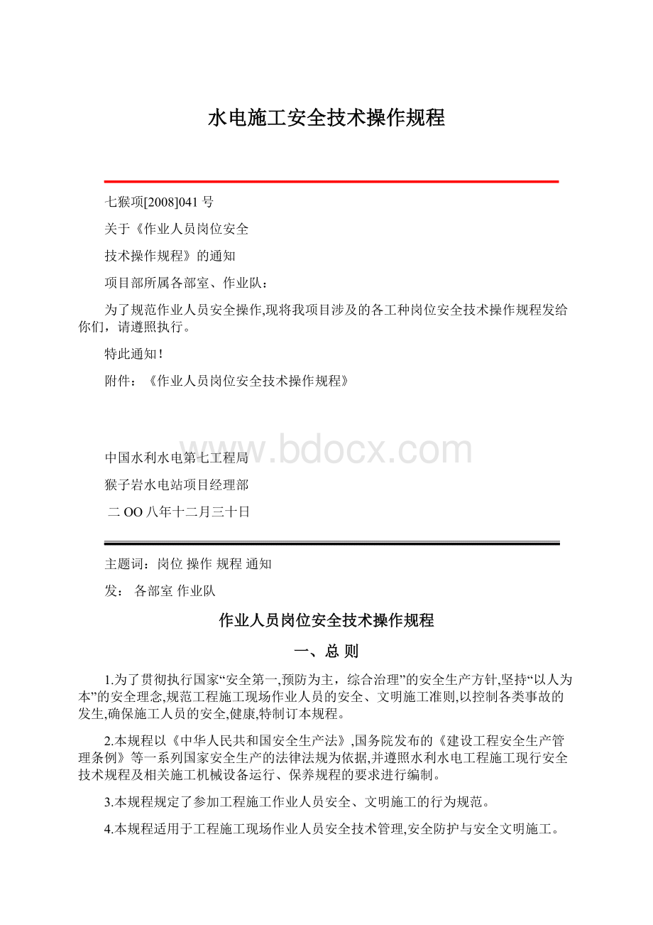 水电施工安全技术操作规程Word文档格式.docx