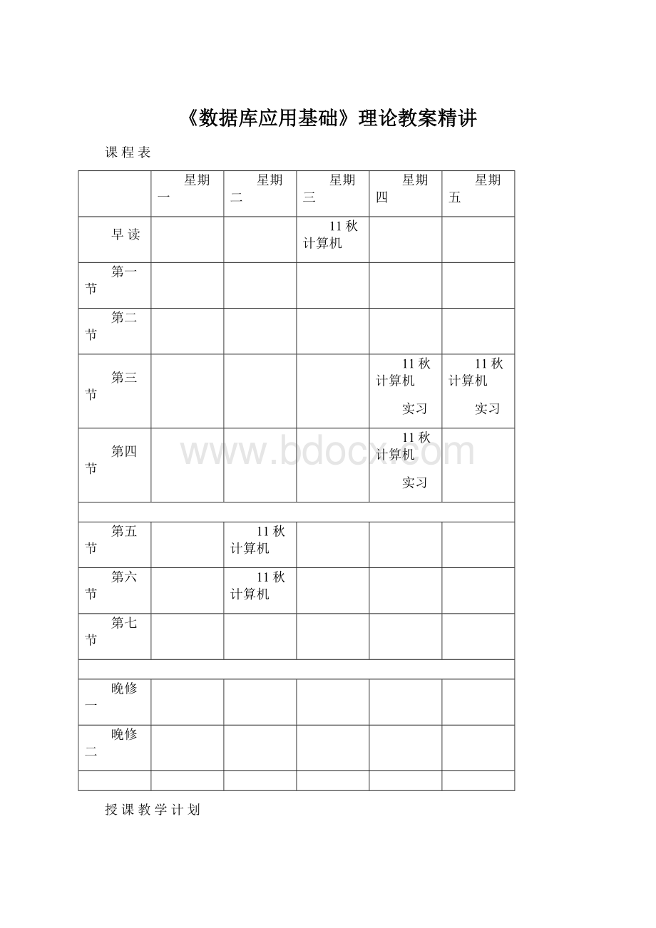 《数据库应用基础》理论教案精讲Word文件下载.docx_第1页