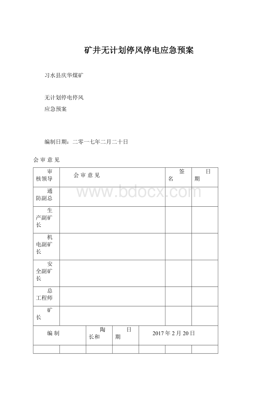 矿井无计划停风停电应急预案Word文档下载推荐.docx