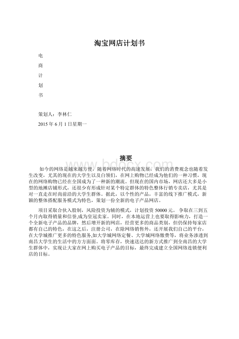 淘宝网店计划书.docx_第1页