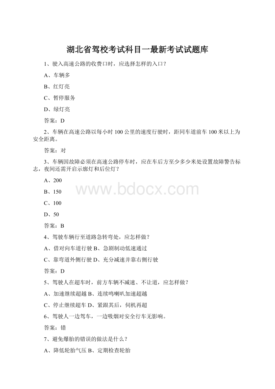 湖北省驾校考试科目一最新考试试题库Word文档格式.docx