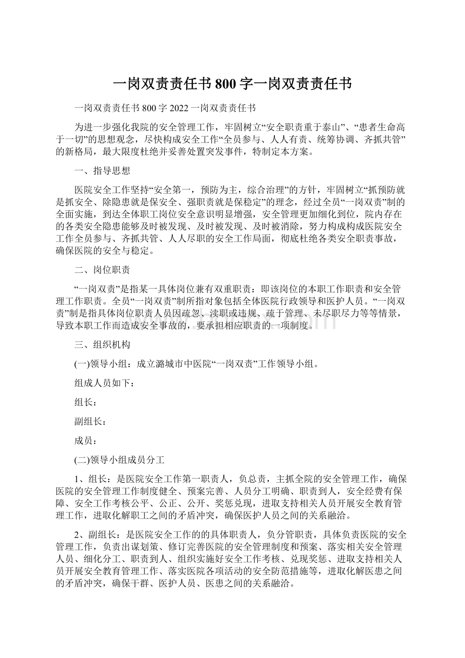 一岗双责责任书800字一岗双责责任书Word文档下载推荐.docx