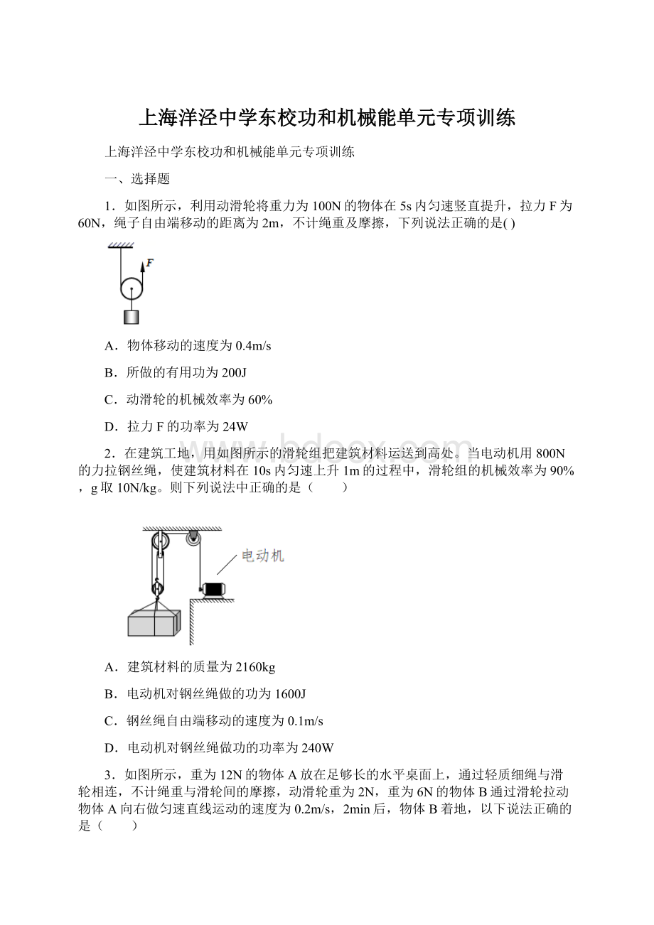 上海洋泾中学东校功和机械能单元专项训练Word文件下载.docx