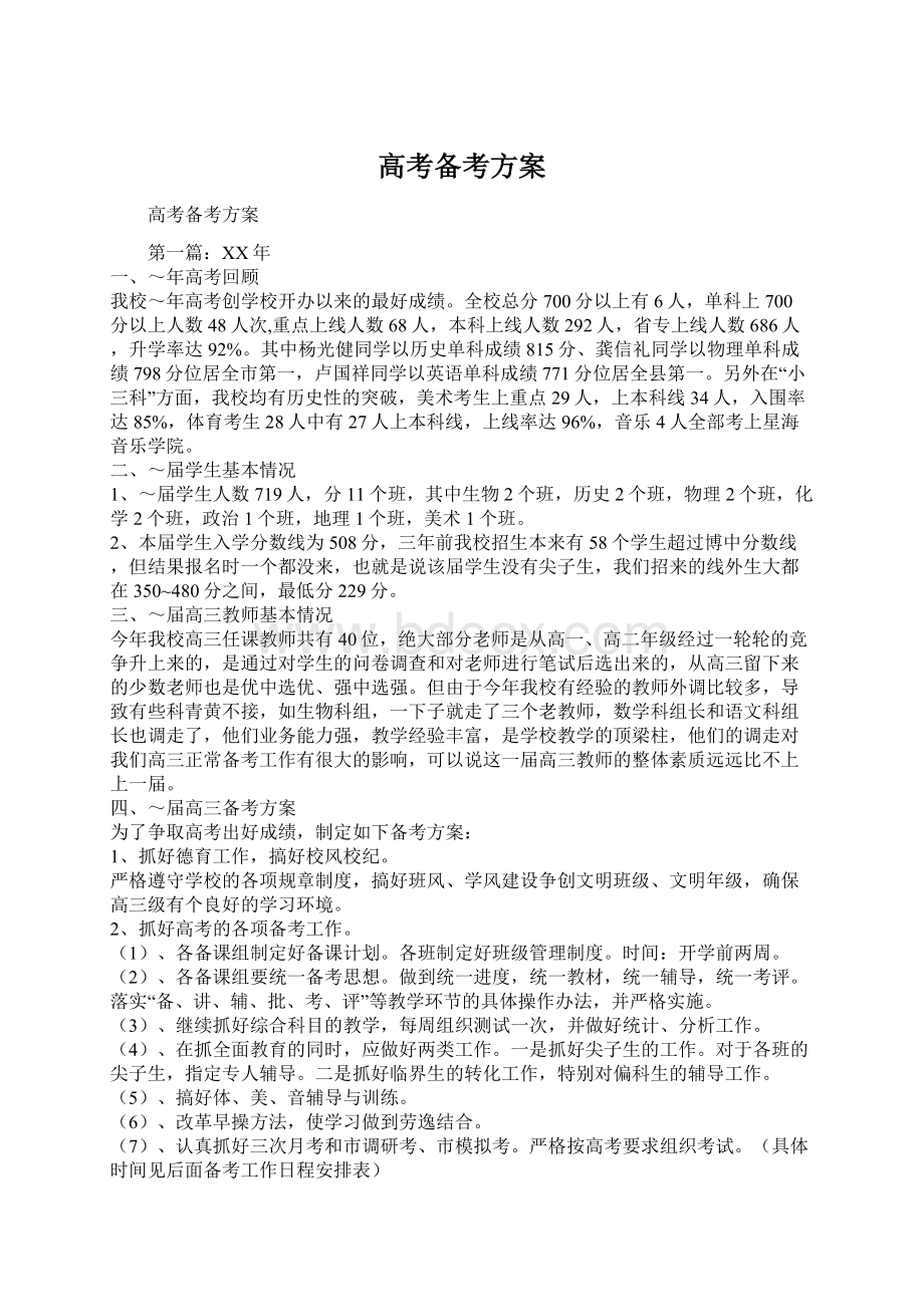 高考备考方案Word文档下载推荐.docx