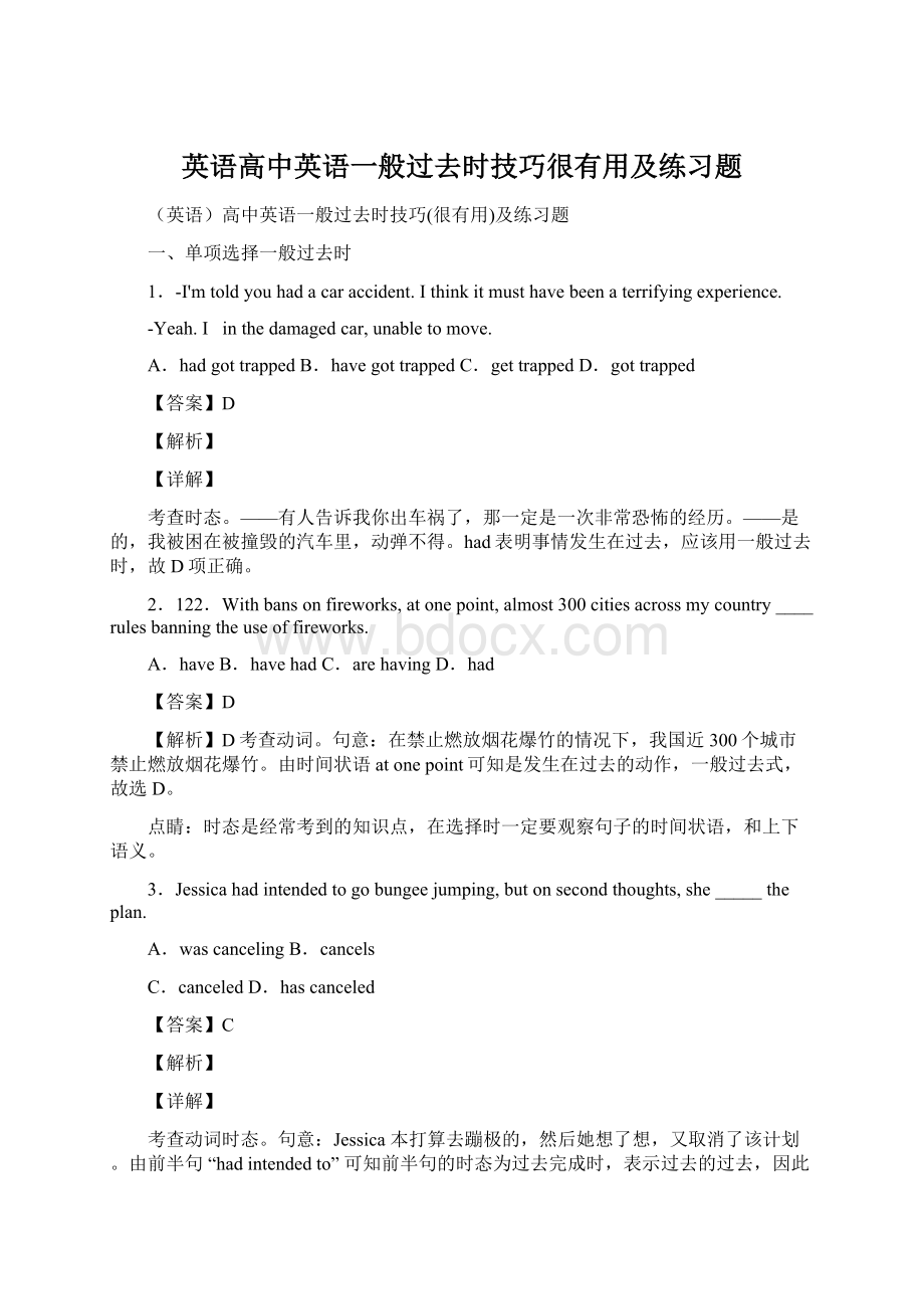 英语高中英语一般过去时技巧很有用及练习题Word文档格式.docx