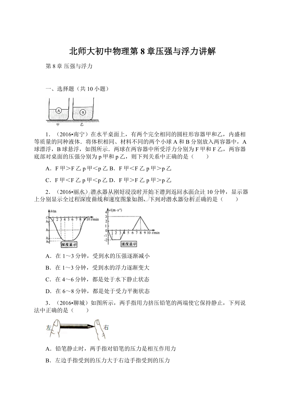 北师大初中物理第8章压强与浮力讲解Word格式.docx_第1页