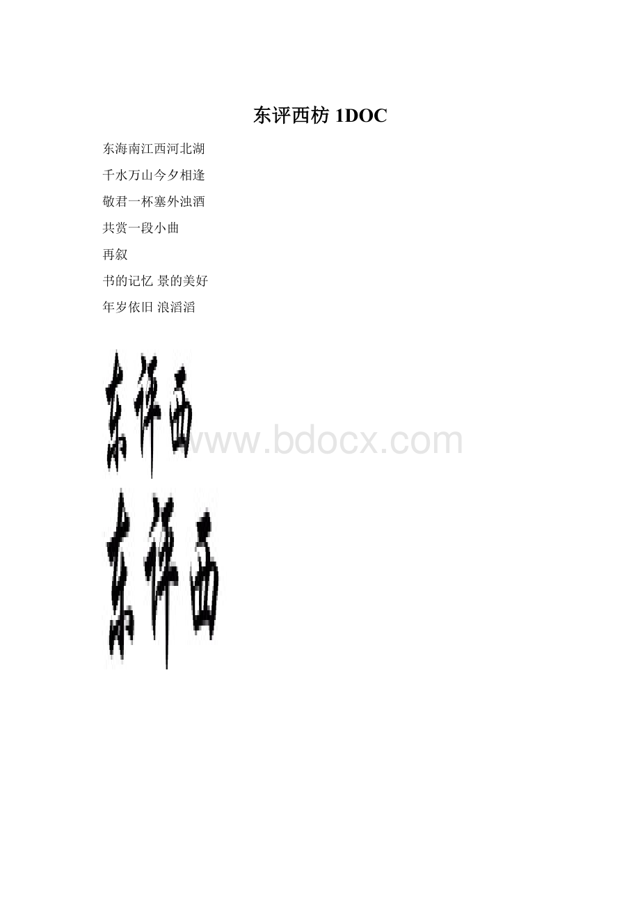 东评西枋1DOC文档格式.docx_第1页