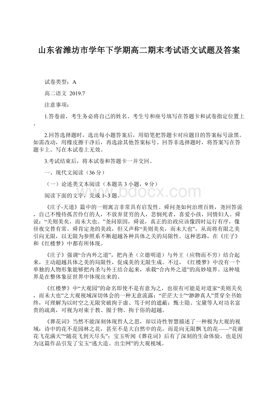 山东省潍坊市学年下学期高二期末考试语文试题及答案Word格式.docx