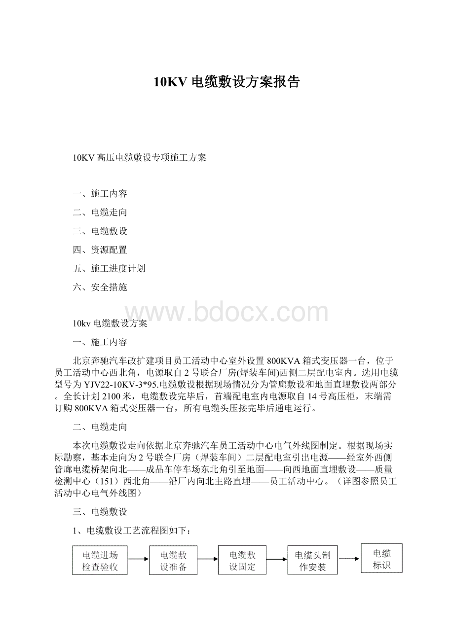 10KV电缆敷设方案报告.docx