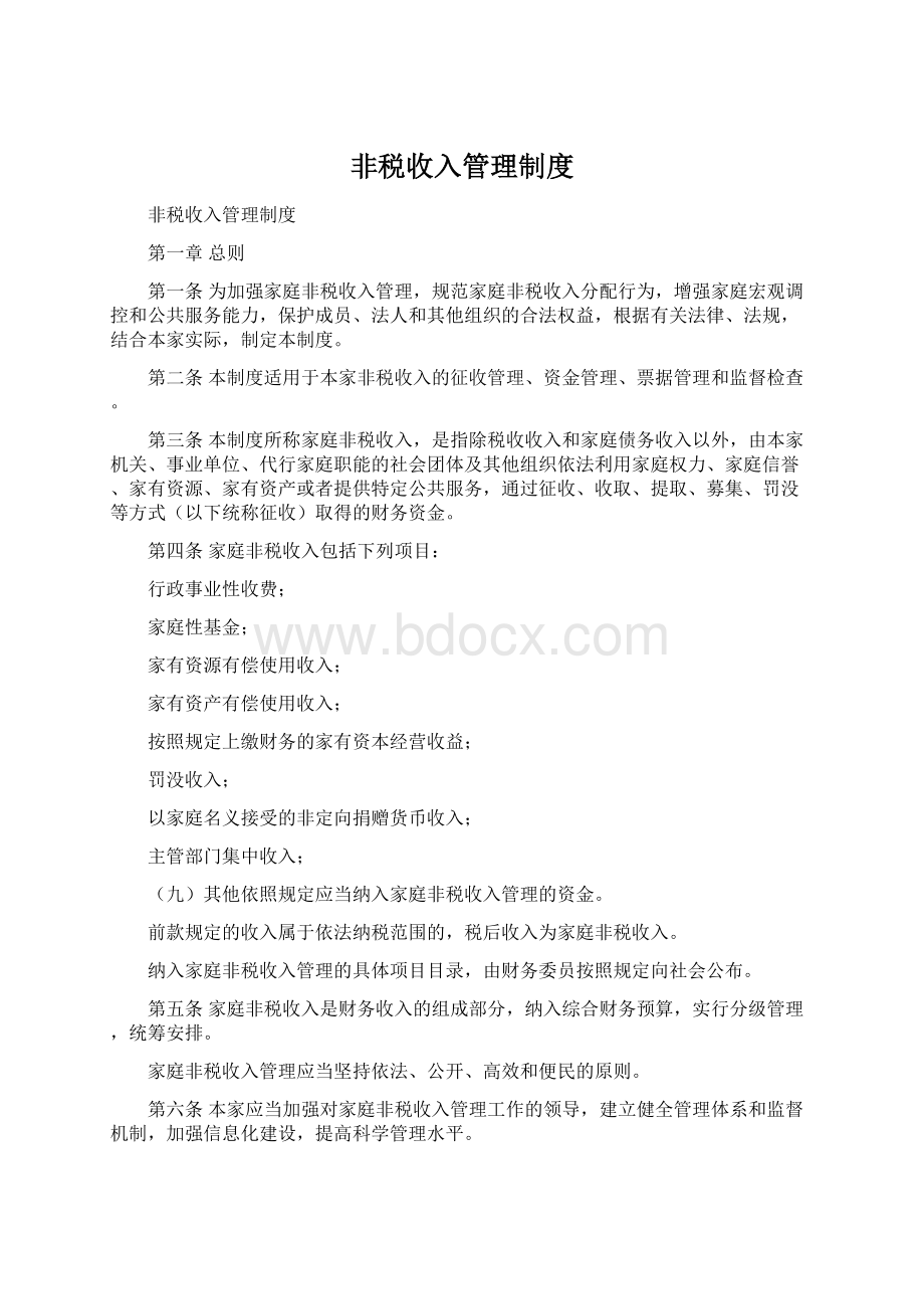 非税收入管理制度.docx