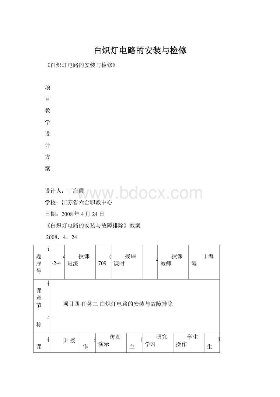 白炽灯电路的安装与检修.docx_第1页