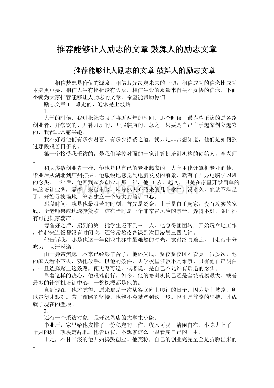 推荐能够让人励志的文章 鼓舞人的励志文章.docx