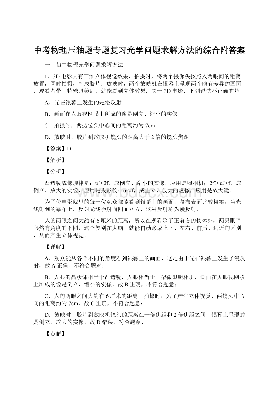 中考物理压轴题专题复习光学问题求解方法的综合附答案.docx_第1页