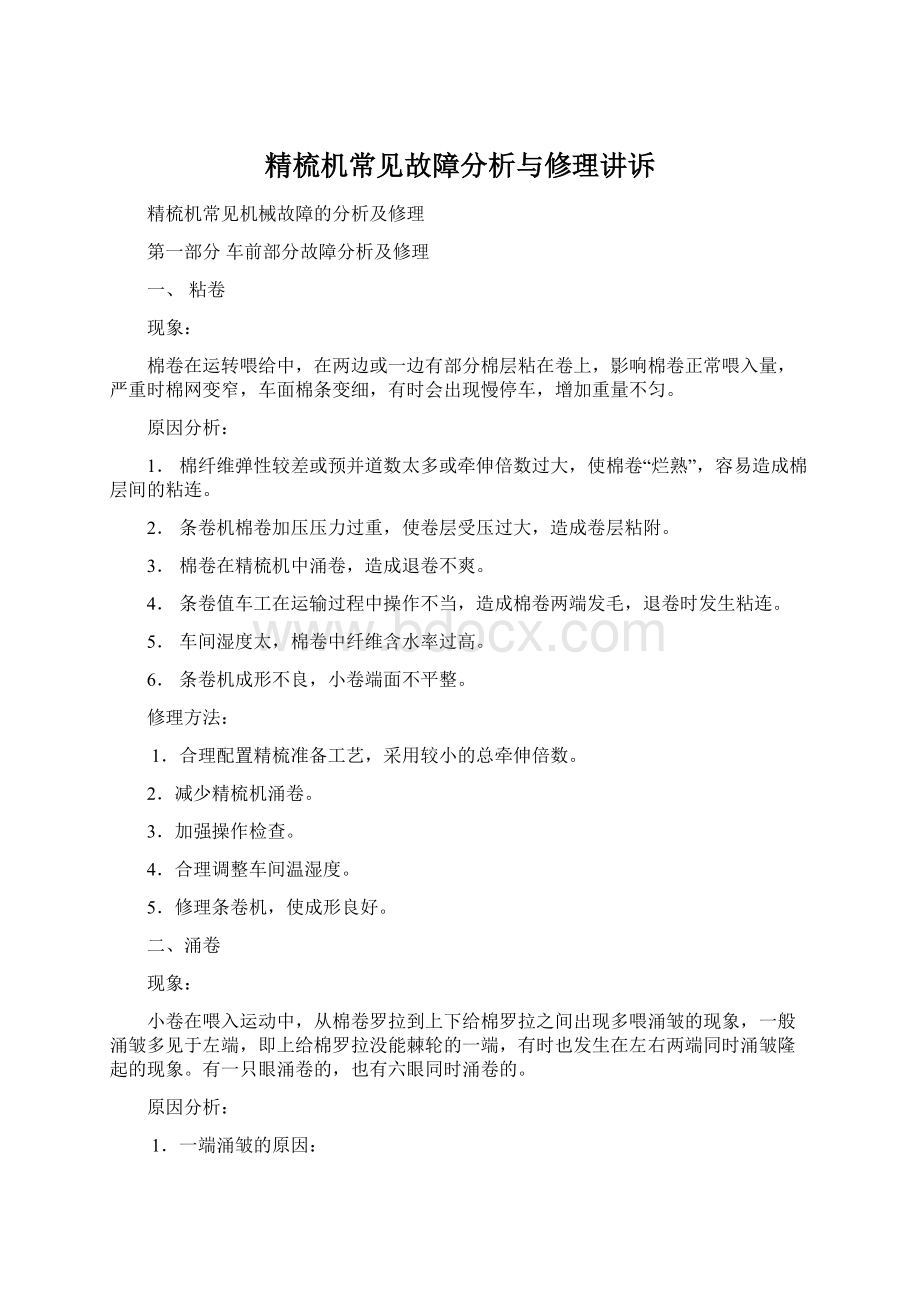 精梳机常见故障分析与修理讲诉.docx_第1页