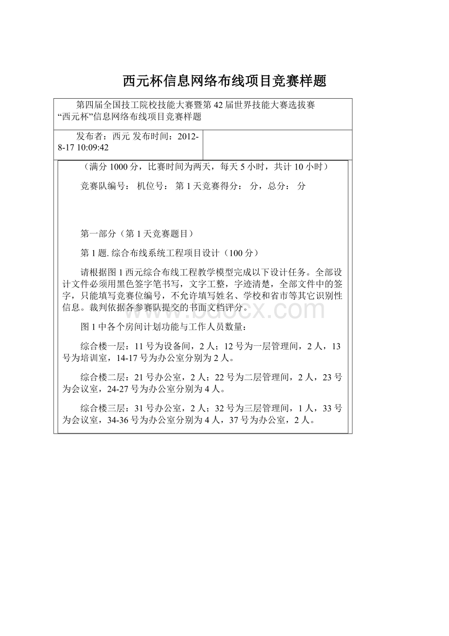 西元杯信息网络布线项目竞赛样题文档格式.docx