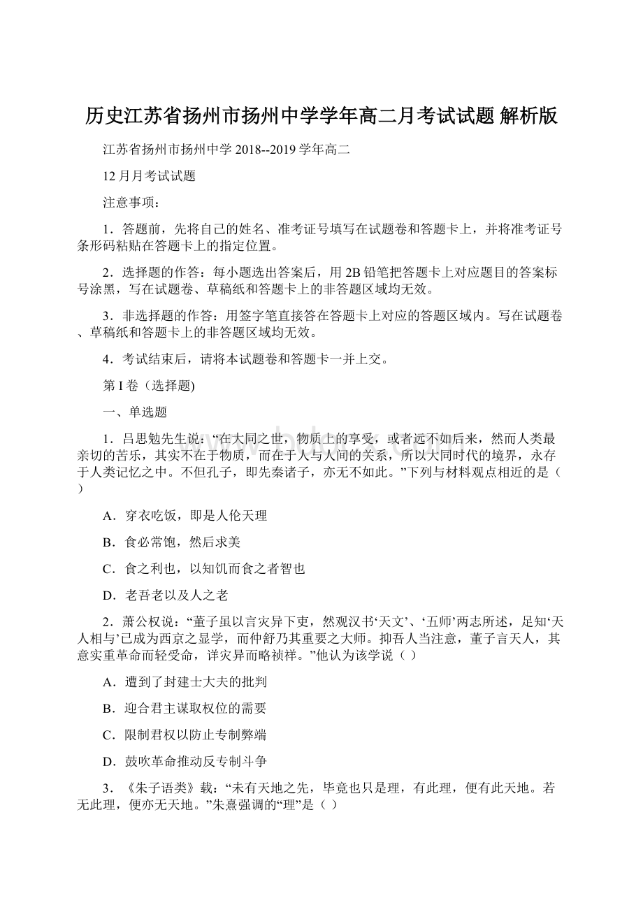 历史江苏省扬州市扬州中学学年高二月考试试题 解析版Word格式文档下载.docx_第1页