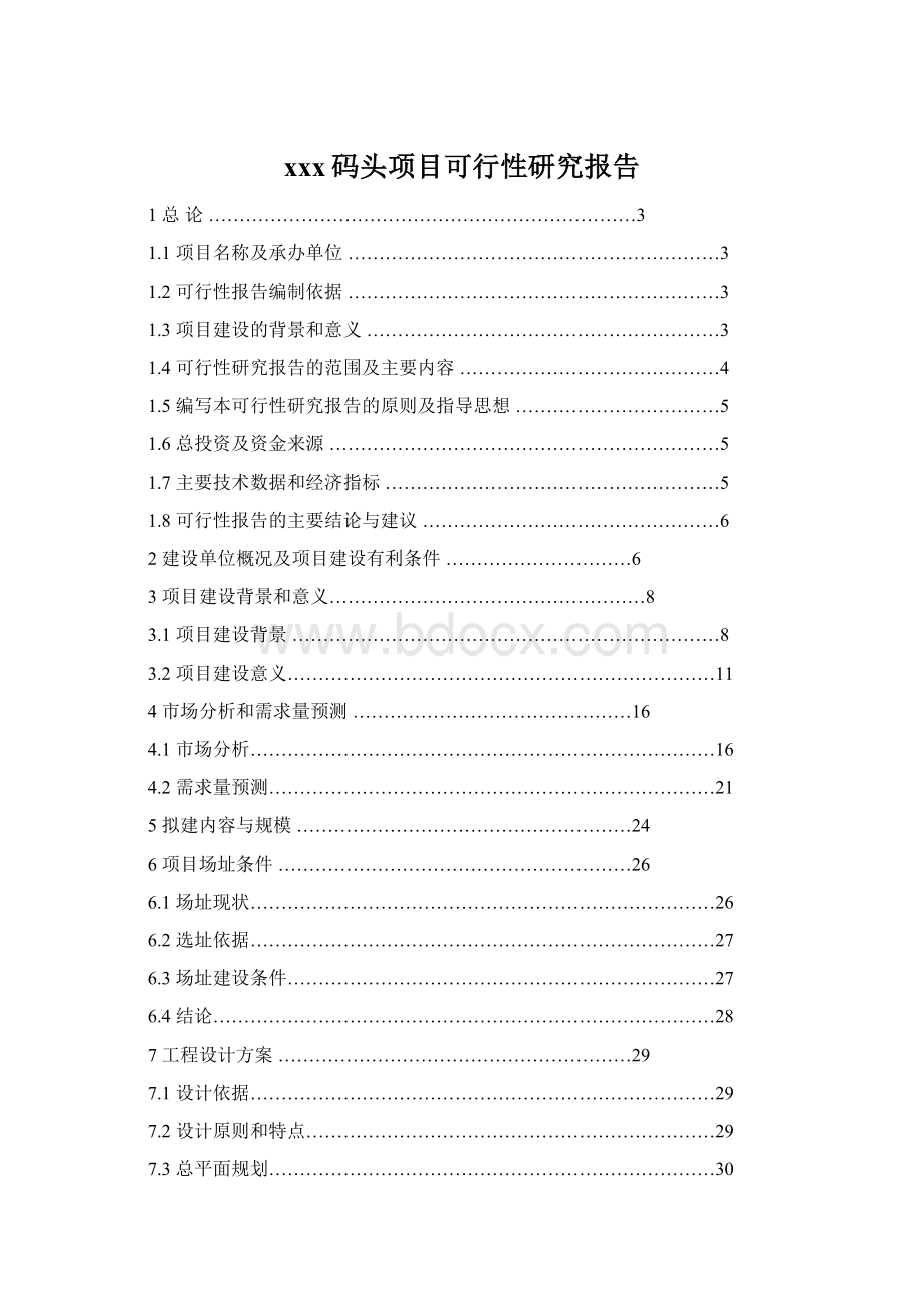 xxx码头项目可行性研究报告文档格式.docx