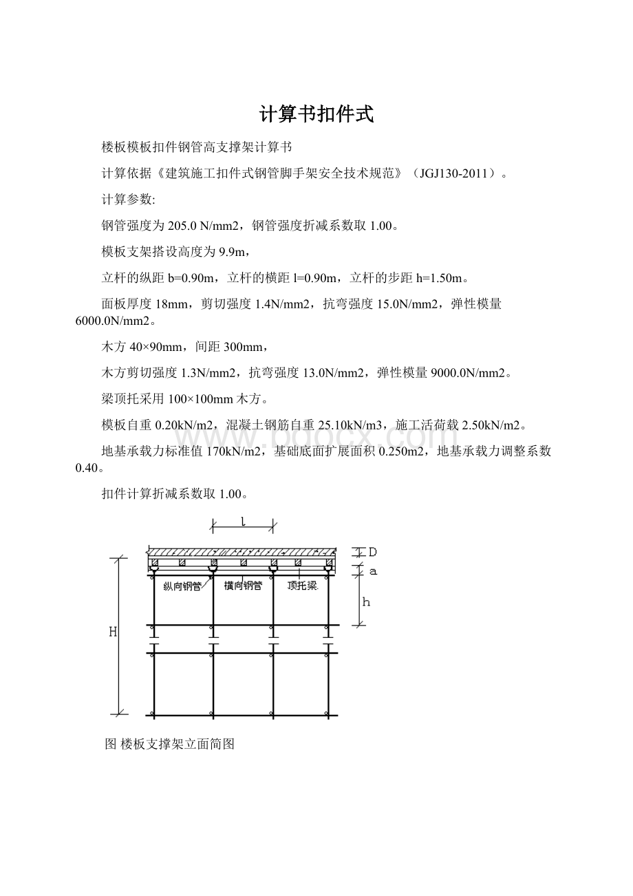 计算书扣件式文档格式.docx