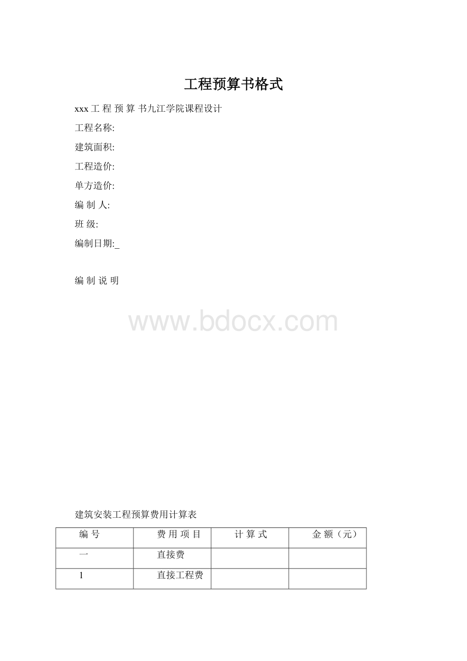 工程预算书格式.docx_第1页