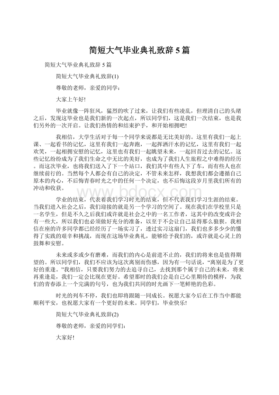 简短大气毕业典礼致辞5篇Word文件下载.docx