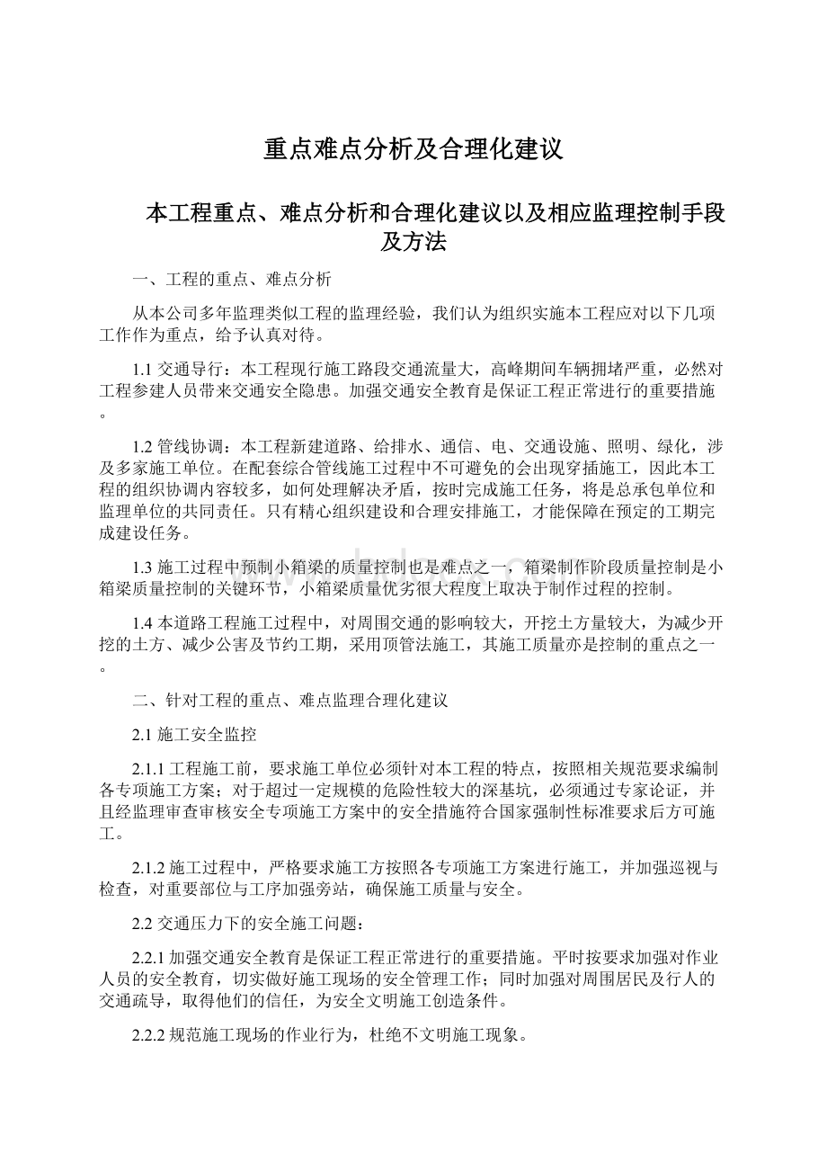 重点难点分析及合理化建议Word文件下载.docx_第1页