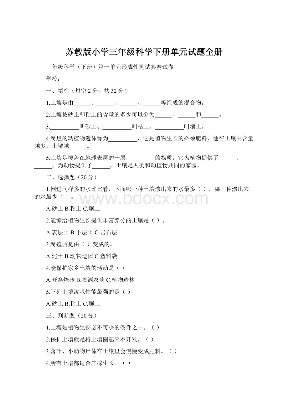 苏教版小学三年级科学下册单元试题全册Word文件下载.docx_第1页