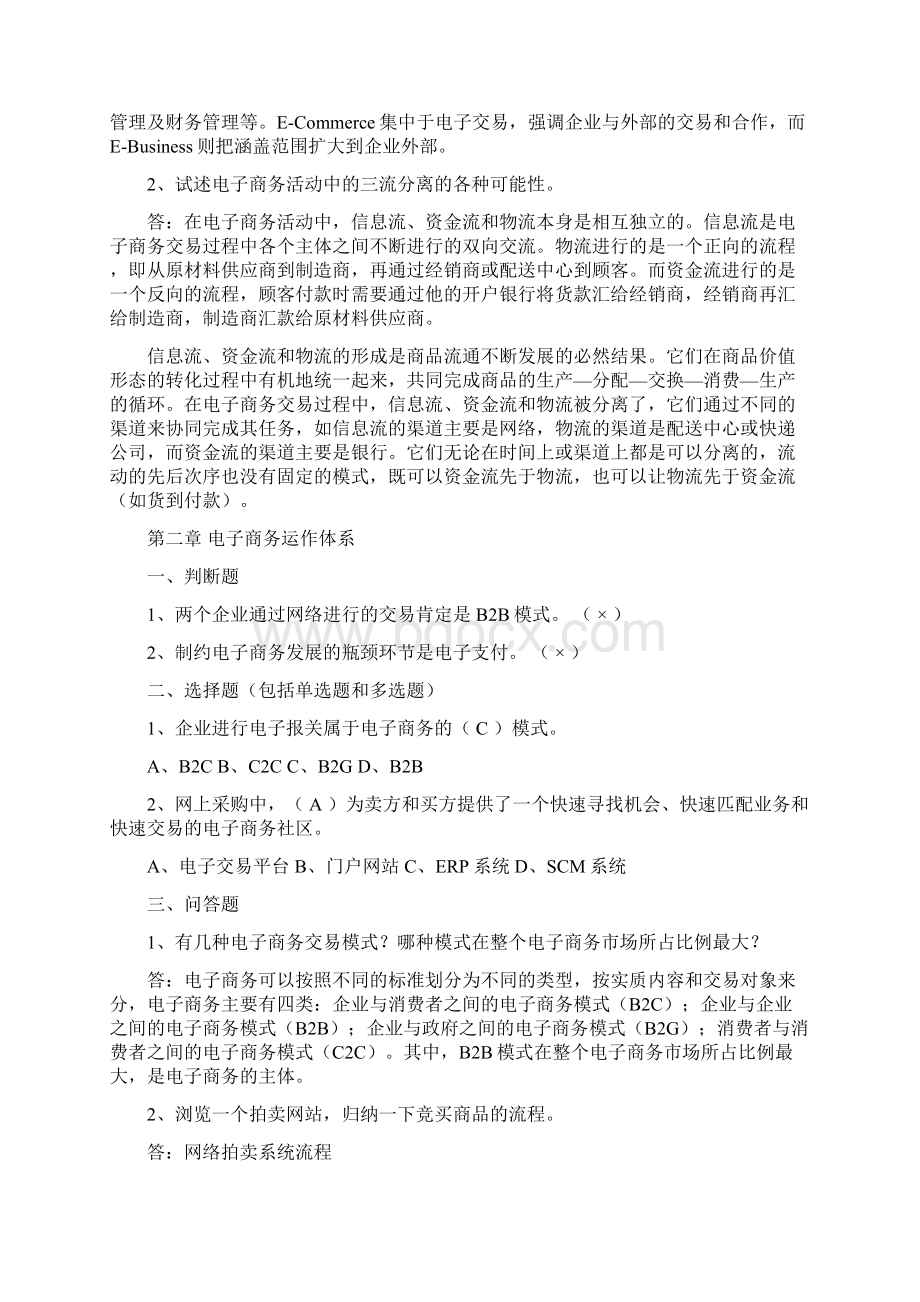 《电子商务概论》课后习题及参考答案.docx_第2页