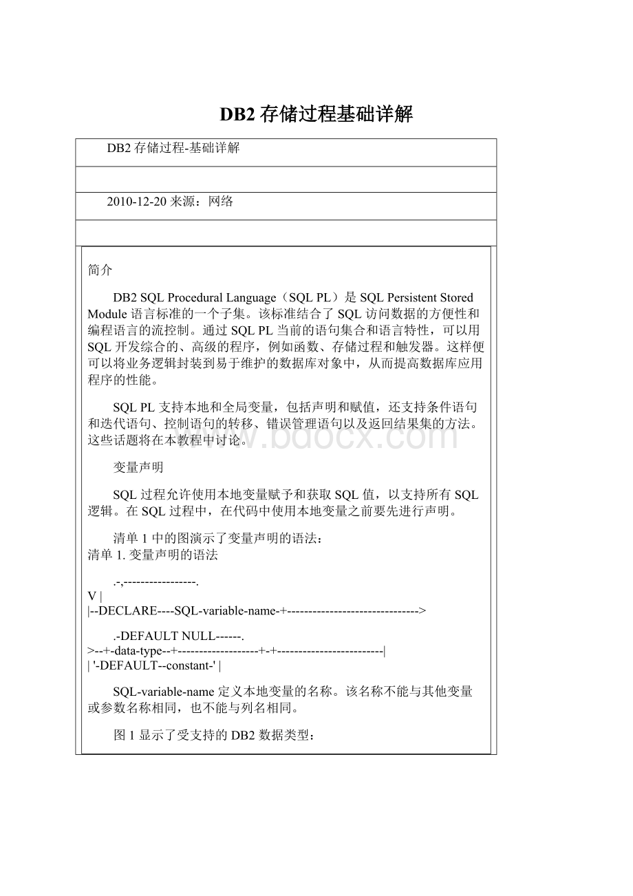 DB2存储过程基础详解Word格式文档下载.docx_第1页