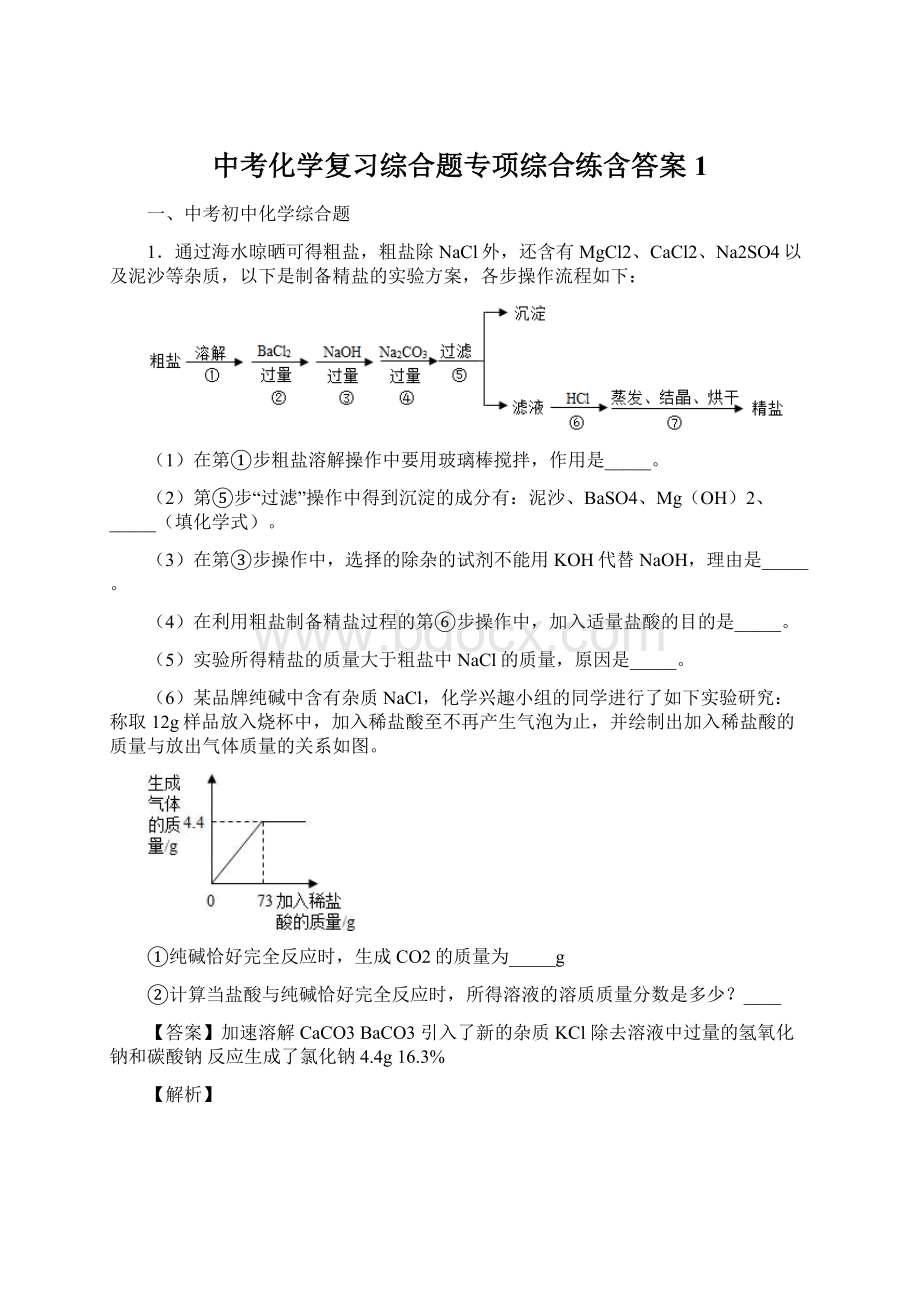 中考化学复习综合题专项综合练含答案1文档格式.docx