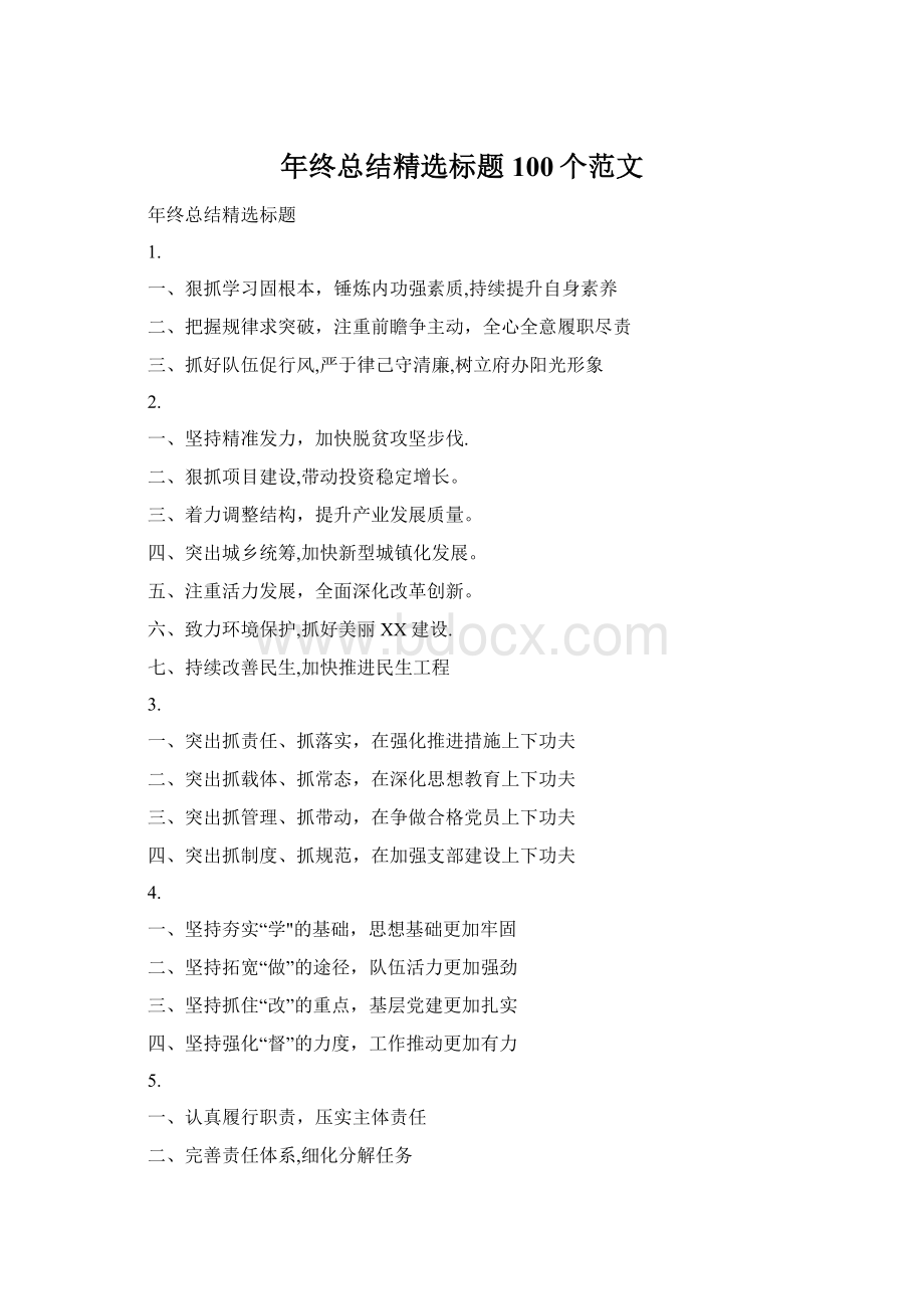 年终总结精选标题100个范文Word格式文档下载.docx_第1页