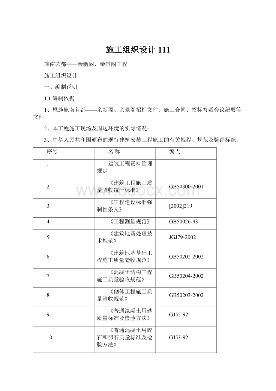 施工组织设计111Word下载.docx