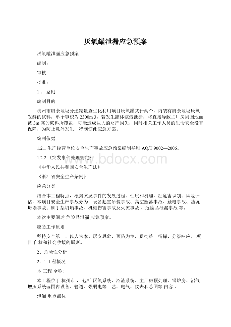 厌氧罐泄漏应急预案.docx