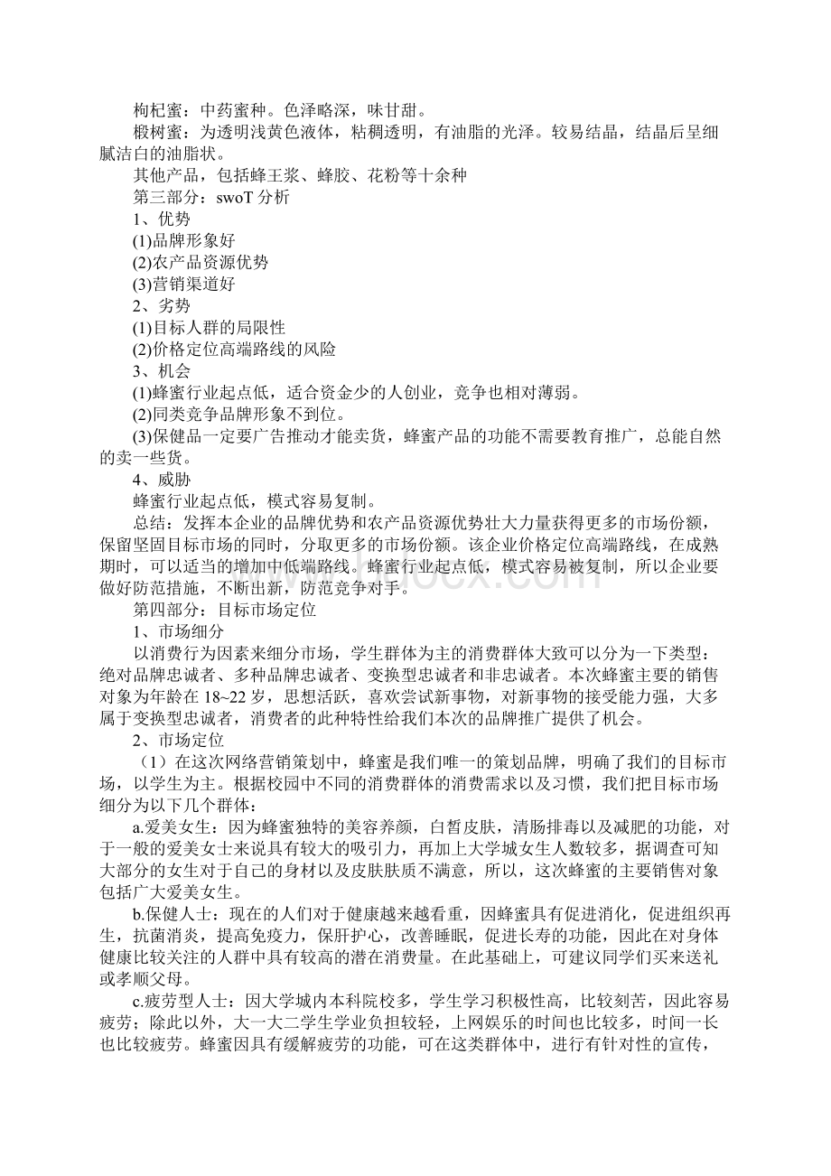 蜂蜜产品销售计划Word文档格式.docx_第3页