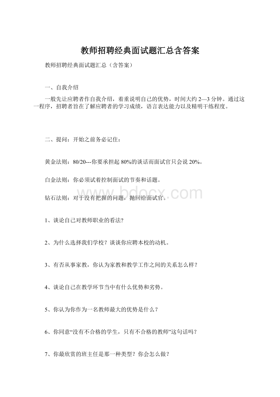 教师招聘经典面试题汇总含答案Word格式.docx