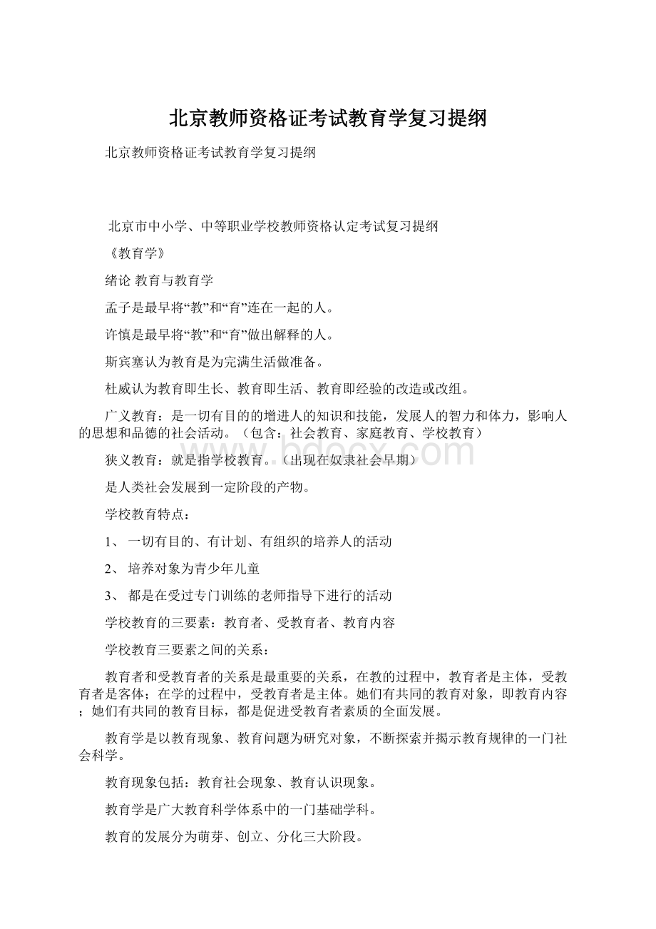 北京教师资格证考试教育学复习提纲.docx_第1页