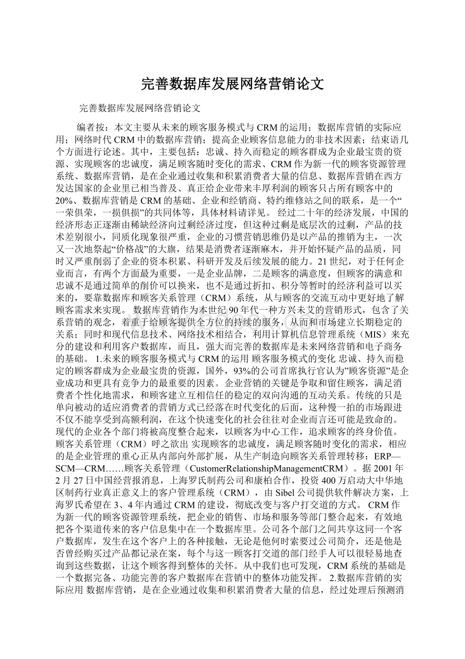 完善数据库发展网络营销论文.docx