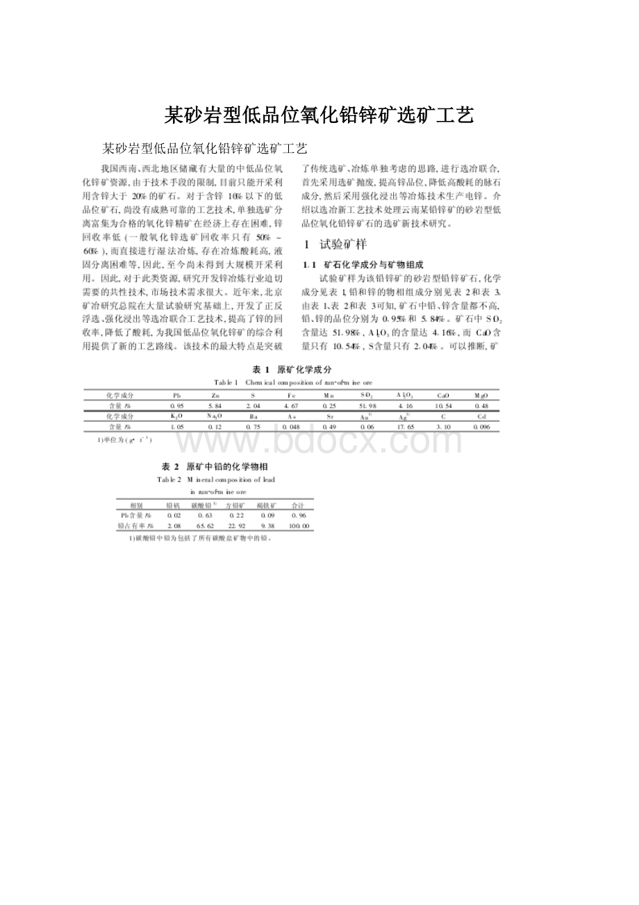 某砂岩型低品位氧化铅锌矿选矿工艺.docx_第1页