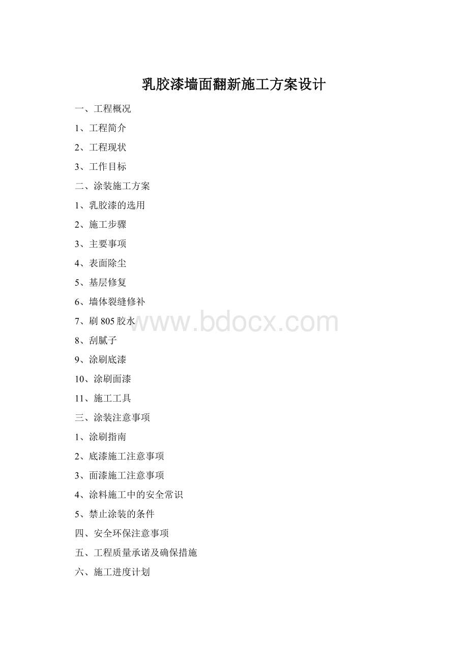 乳胶漆墙面翻新施工方案设计Word格式.docx