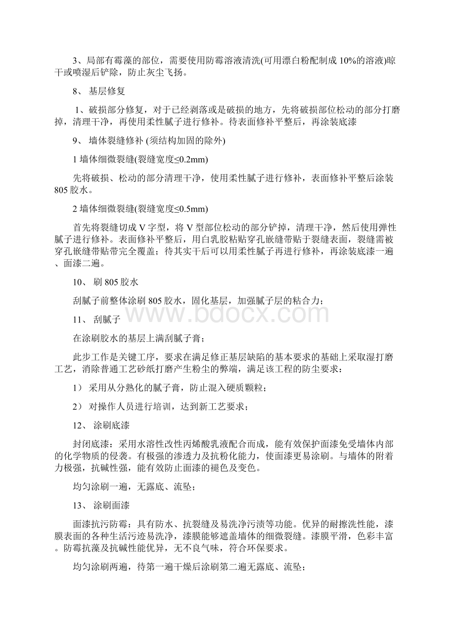 乳胶漆墙面翻新施工方案设计Word格式.docx_第3页