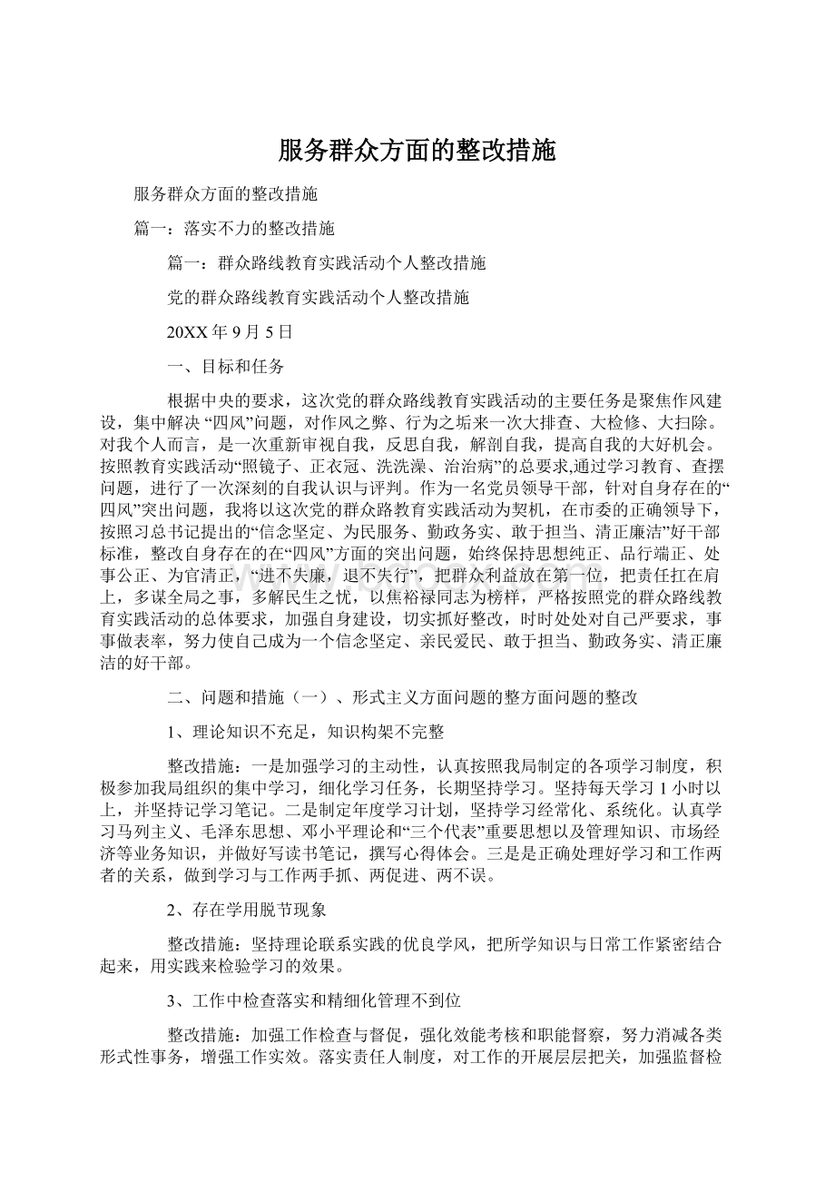 服务群众方面的整改措施文档格式.docx