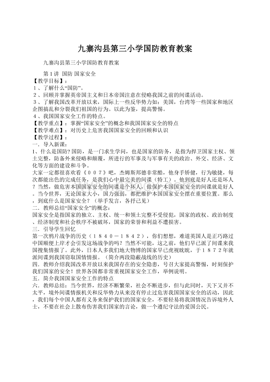 九寨沟县第三小学国防教育教案Word文档格式.docx