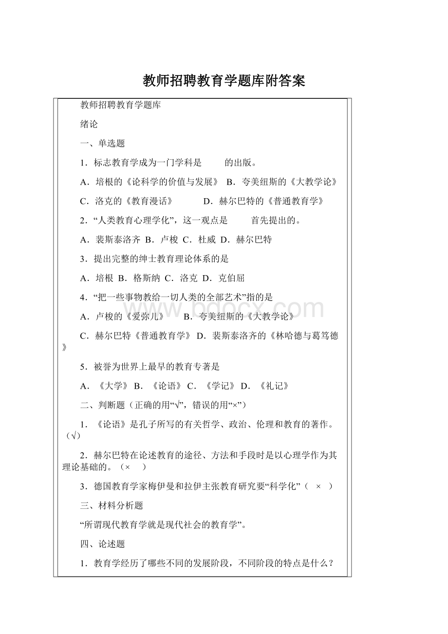 教师招聘教育学题库附答案.docx