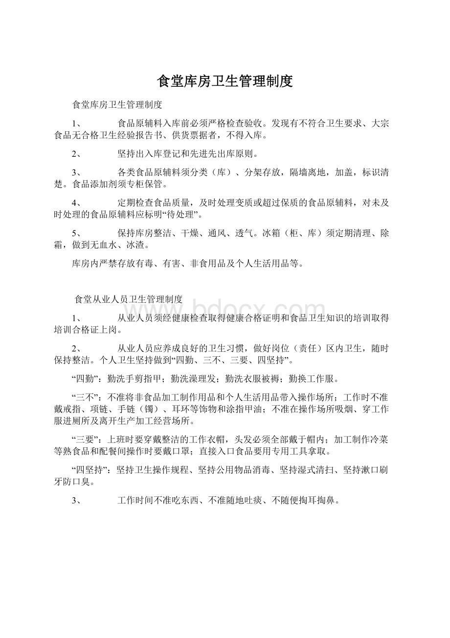 食堂库房卫生管理制度Word文档下载推荐.docx_第1页