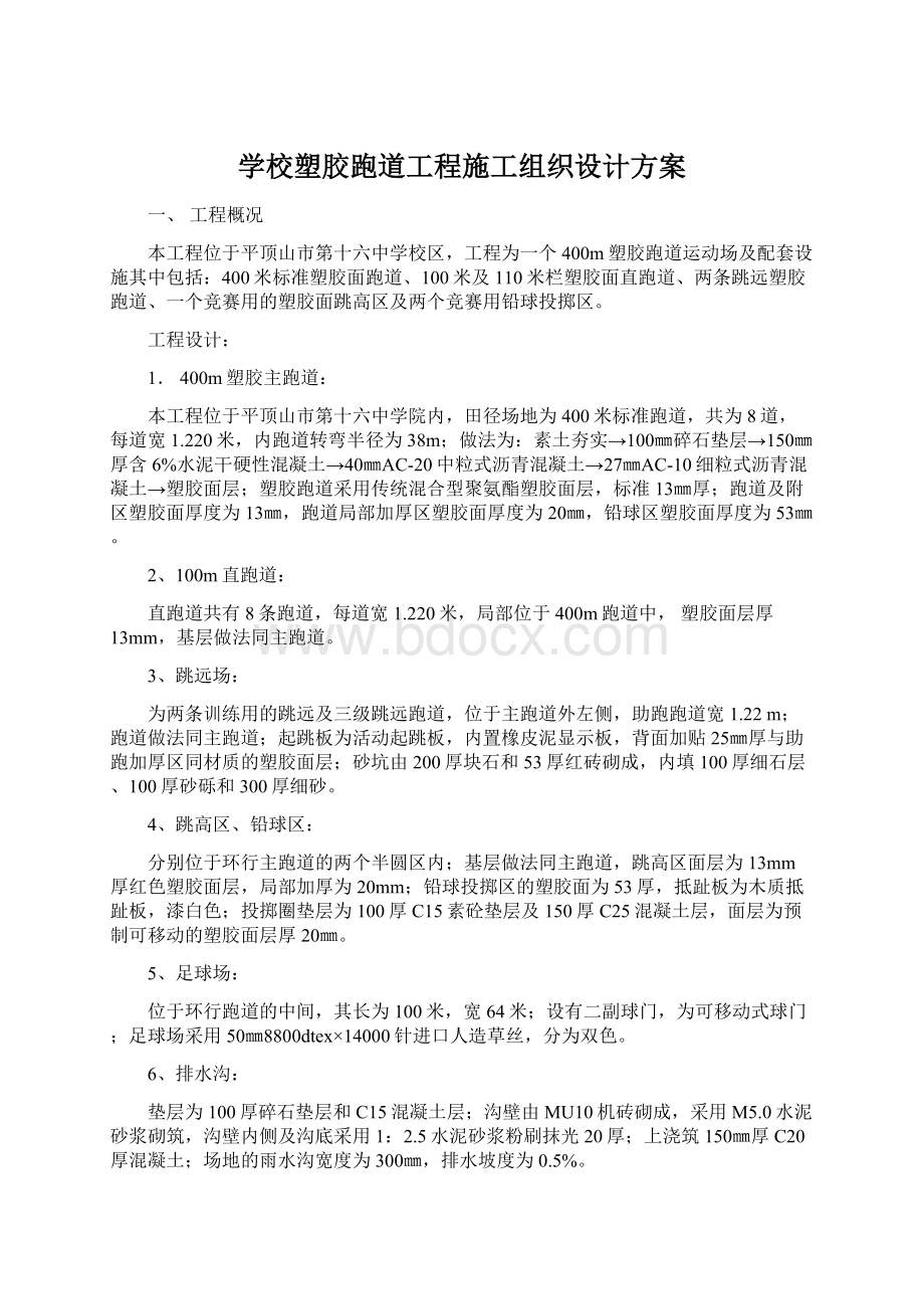 学校塑胶跑道工程施工组织设计方案.docx