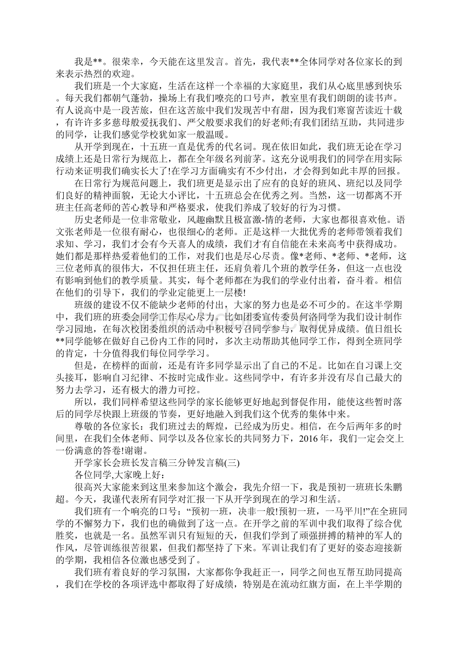 开学家长会班长发言稿三分钟发言稿五篇文档格式.docx_第2页