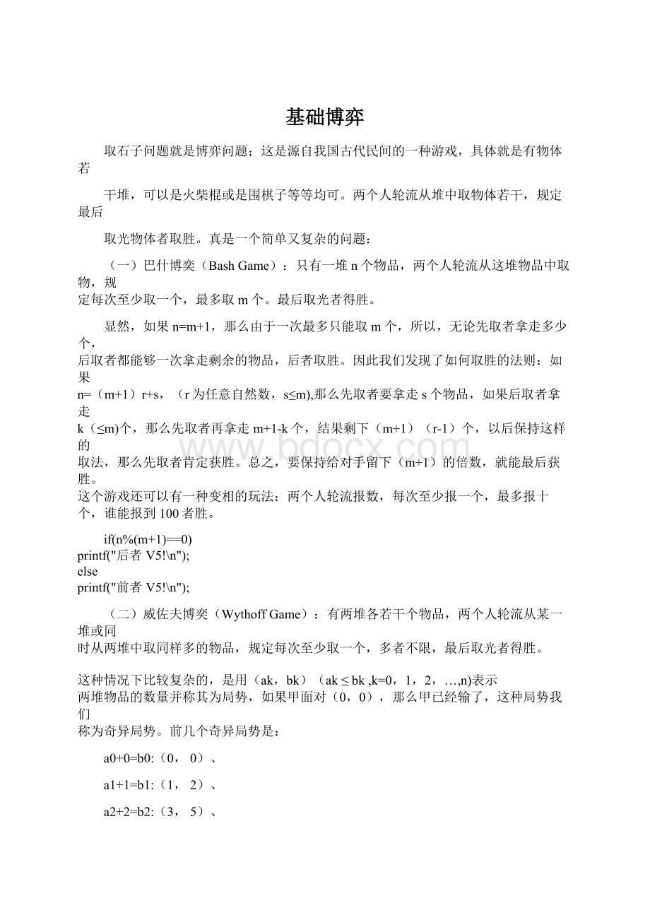 基础博弈Word文档格式.docx_第1页