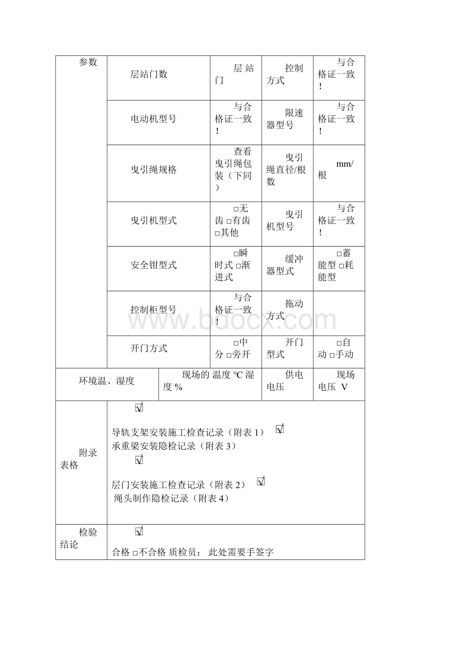 河北曳引驱动电梯有机房安装改造修理施工自检报告书Word文档下载推荐.docx_第3页